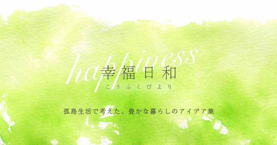 幸福日和 039 言葉の健康診断を Ryota 孤島物語 毎日更新 Note