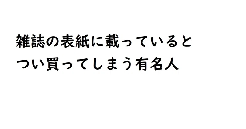 雑誌の表紙に載っているとつい買ってしまう有名人 令和春秋 話題のtwitterツイートまとめ 似顔絵イラストアート集 英語発音 Note