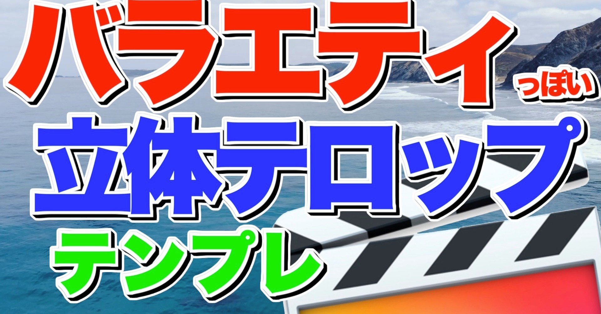 Fcpx バラエティ番組っぽい3dテロップタイトルテンプレート あたご動画 Note