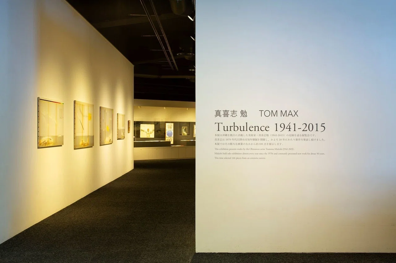 真喜志勉 TOM MAX 『面壁九年』1996年 真喜志勉 TOM MAX Turbulence1941-2015」レポート｜平間貴大