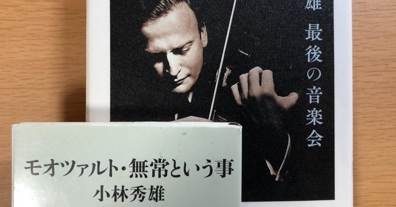 小林秀雄 最後の音楽会 を読んで思い出したこと Harayan ハラヤン Note
