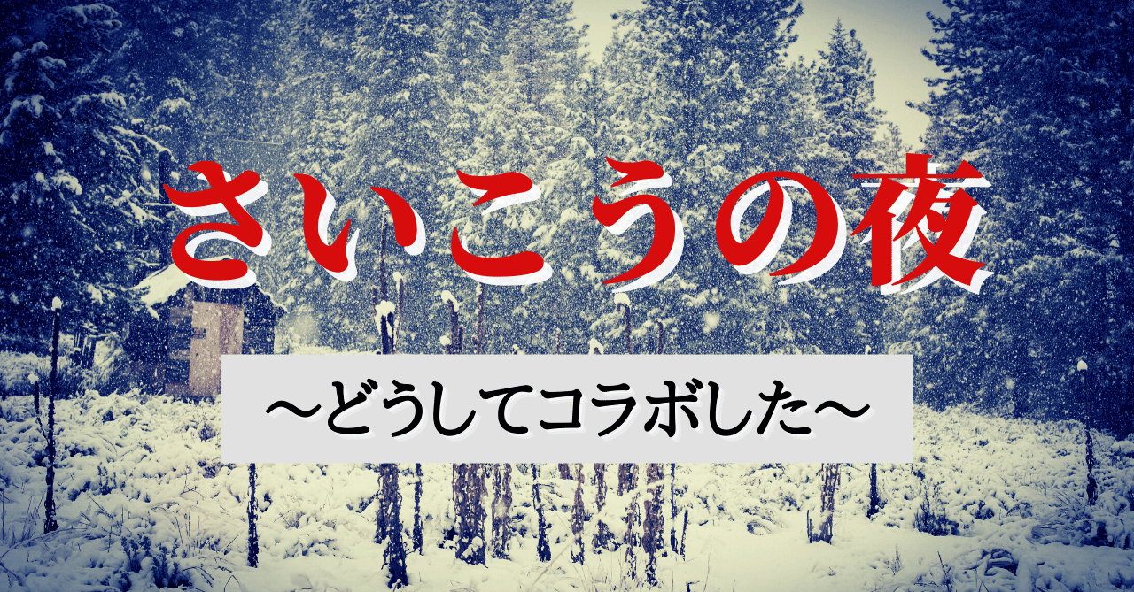さいこうの夜 とは一体なんだったのか すずな Note さいこうの夜 とは一体なんだったのか すずな Note