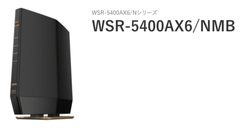 在宅勤務をWifi6で高速化 WSR-5400AX6/NMB