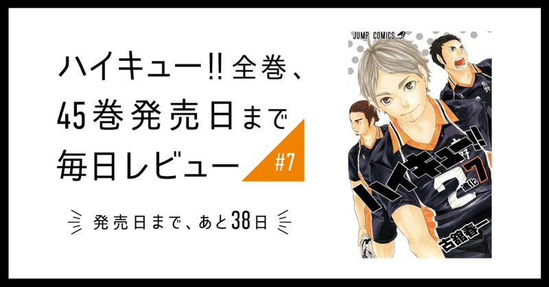 ハイキュー 全巻 45巻発売日まで毎日レビュー 7 いしはら Note