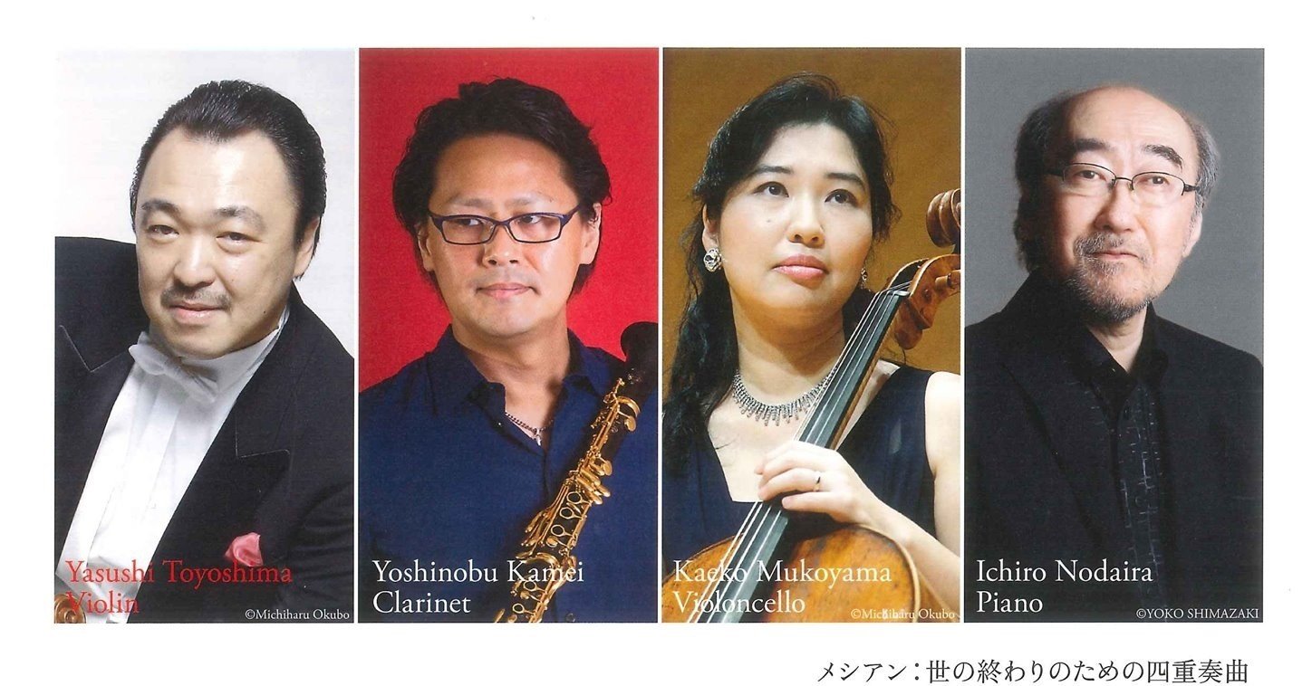 この時代に音楽を聴くということ -メシアン「世の終わりのための四重奏 ...