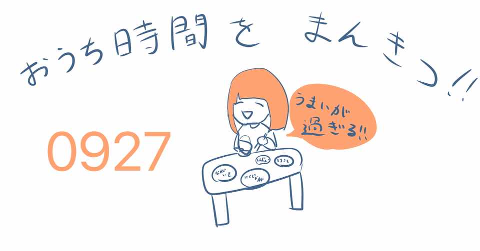 今日のイラスト おうち時間をまんきつ 大学の授業もうすぐ始まる めありぃ Note