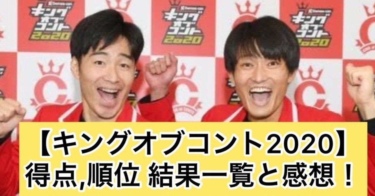 キングオブコント 得点 順位の結果一覧と考察感想 Kan Note毎日更新280日目 Note キングオブコント 得点 順位の結果一覧と考察感想 Kan Note毎日更新280日目 Note