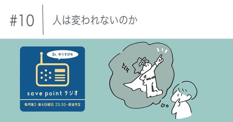 人は変われないのか dr ゆうすけ note