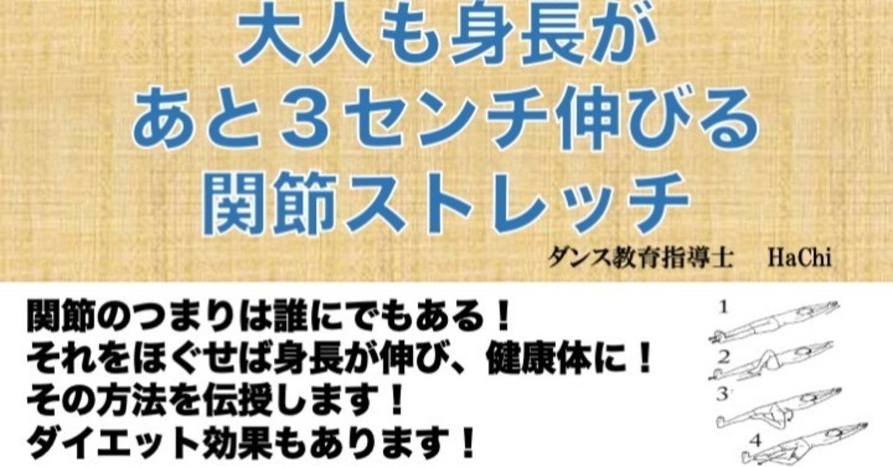 大人も身長があと３センチ伸びる 関節ストレッチ１５分で完了し ダイエット効果もある はち Note