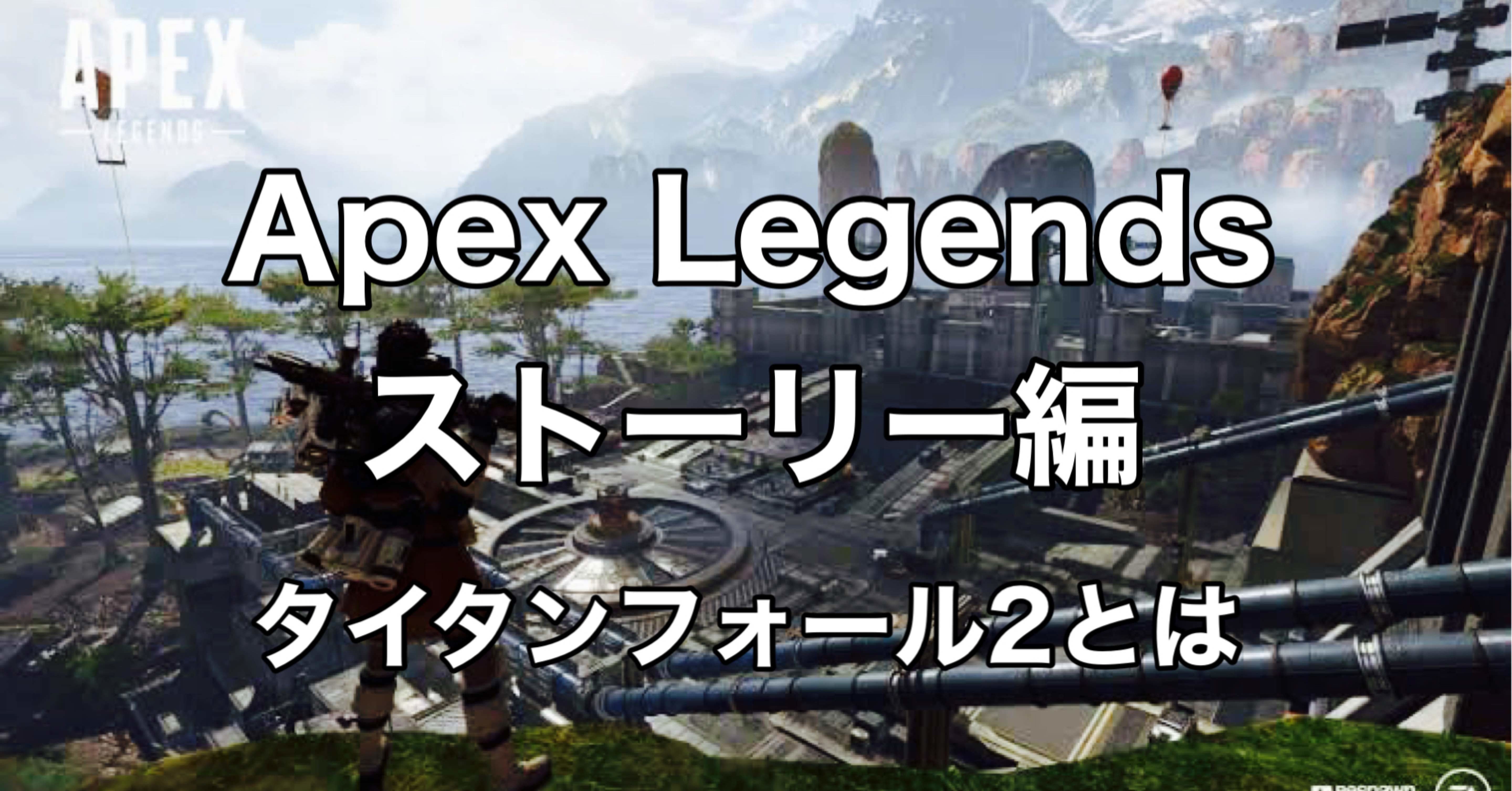 Apex Legends ストーリー編 タイタンフォール２ Hys ひす ゲームnote Note