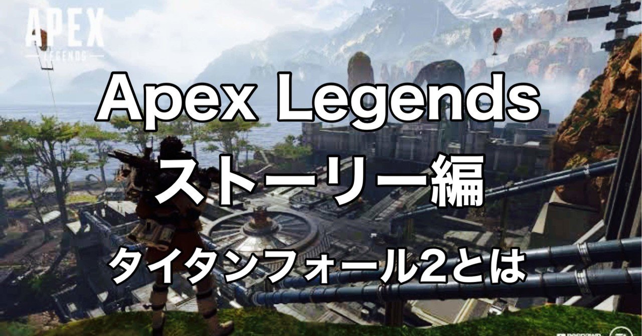 Apex Legends ストーリー編 タイタンフォール2 Hys ひす ゲームnote Note Apex Legends ストーリー編 タイタンフォール2 Hys ひす ゲームnote Note