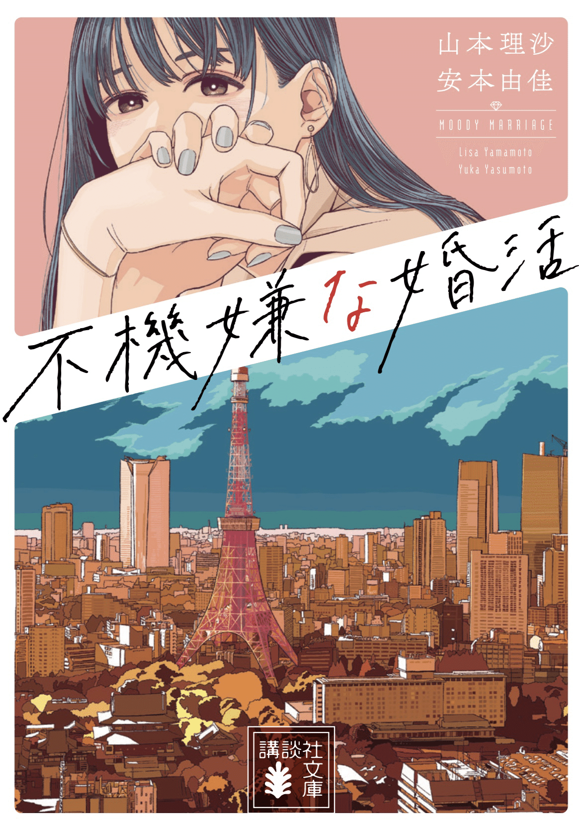 10 15発売 講談社文庫 不機嫌な婚活 婚活 という名のパンドラの箱を開けた女を襲う数々の困難 リアルを描き出す禁断の恋愛小説 東京カレンダーweb で脅威的pvを叩き出した連載を 安本由佳 Note 10 15発売 講談社文庫 不機嫌な婚活 婚活 という名のパンドラの箱を開けた女を襲う数々の困難 リアルを描き出す禁断の恋愛小説 東京カレンダーweb で脅威的pvを叩き出した連載を 安本由佳 Note