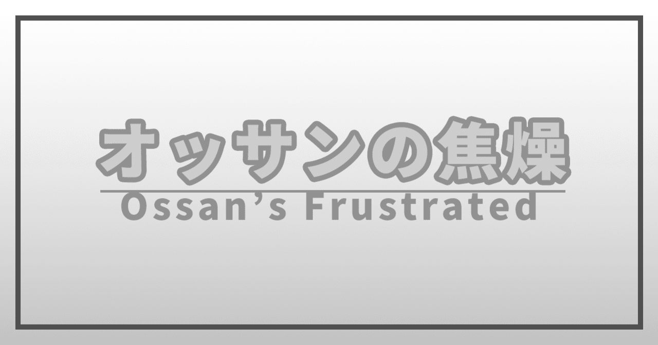 オッサンが焦ると深い闇が顔をのぞかせる という話 及川敏範 Note オッサンが焦ると深い闇が顔をのぞかせる という話 及川敏範 Note