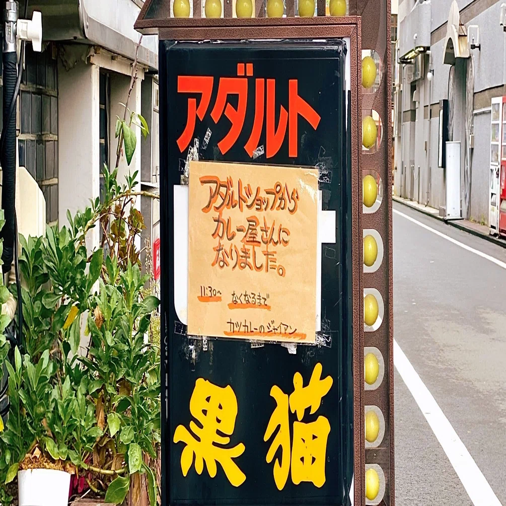 カオスすぎる！静岡の元アダルトショップなカツカレー屋『ジャイアン』が強烈すぎた！【体験レビュー】｜りょうかん｜note