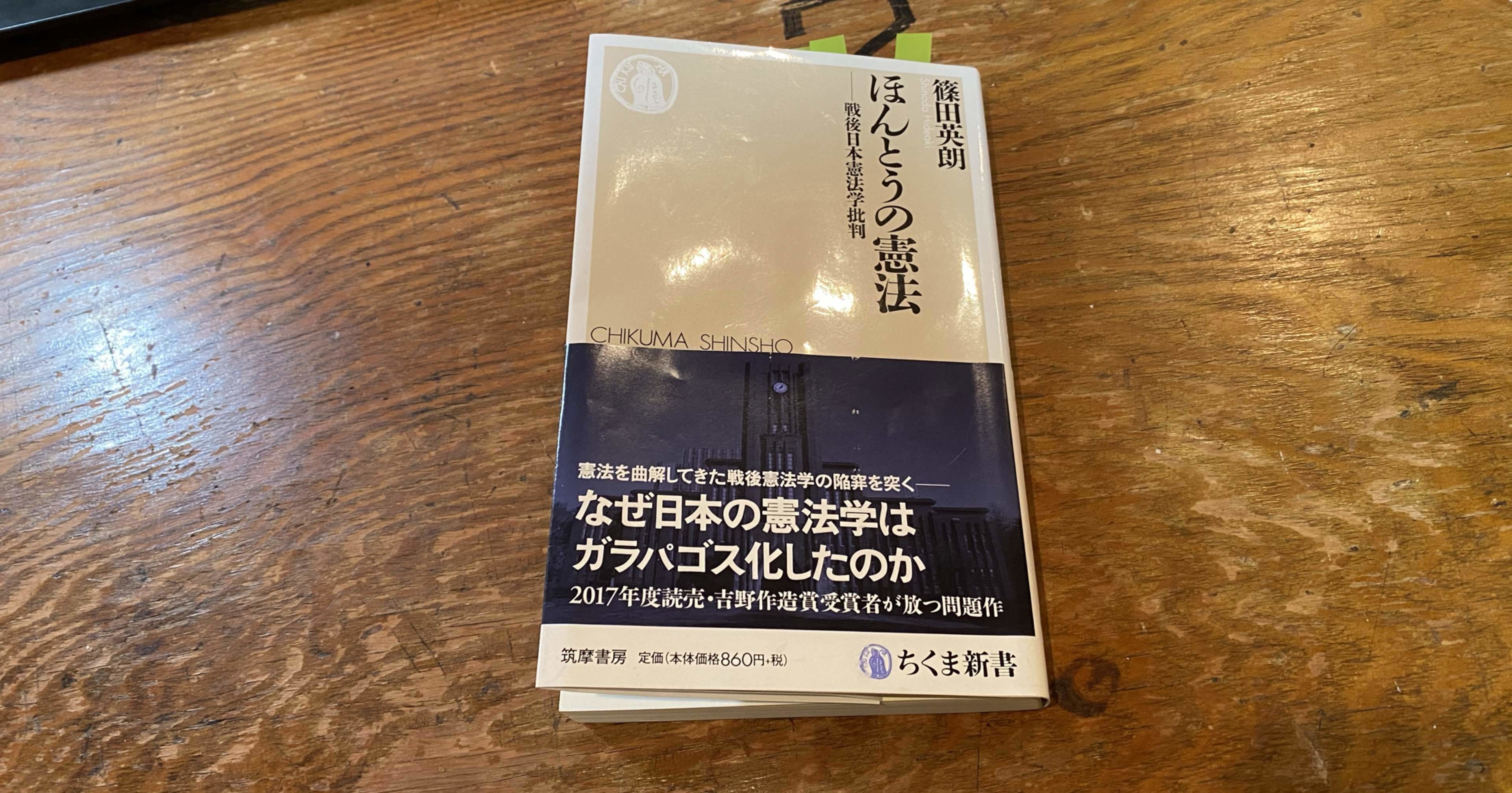 ほんとうの憲法 篠田秀明 稲葉秀久 Note