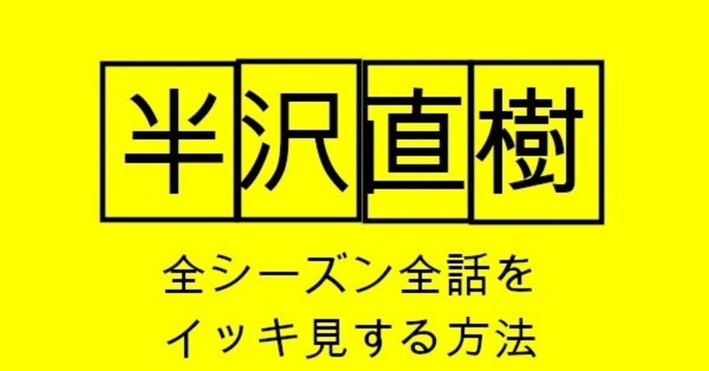 半沢 直樹 見逃し 配信