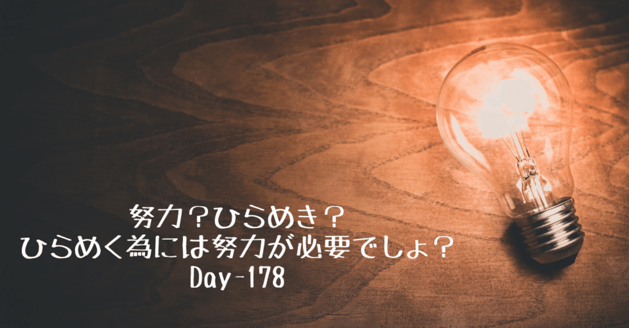 ひらめきと努力 エジソンの格言 Day 178 Off 野村尚史 Note