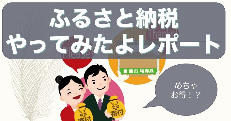 購入編 ふるさと納税をやってみた話 Somekichi Note