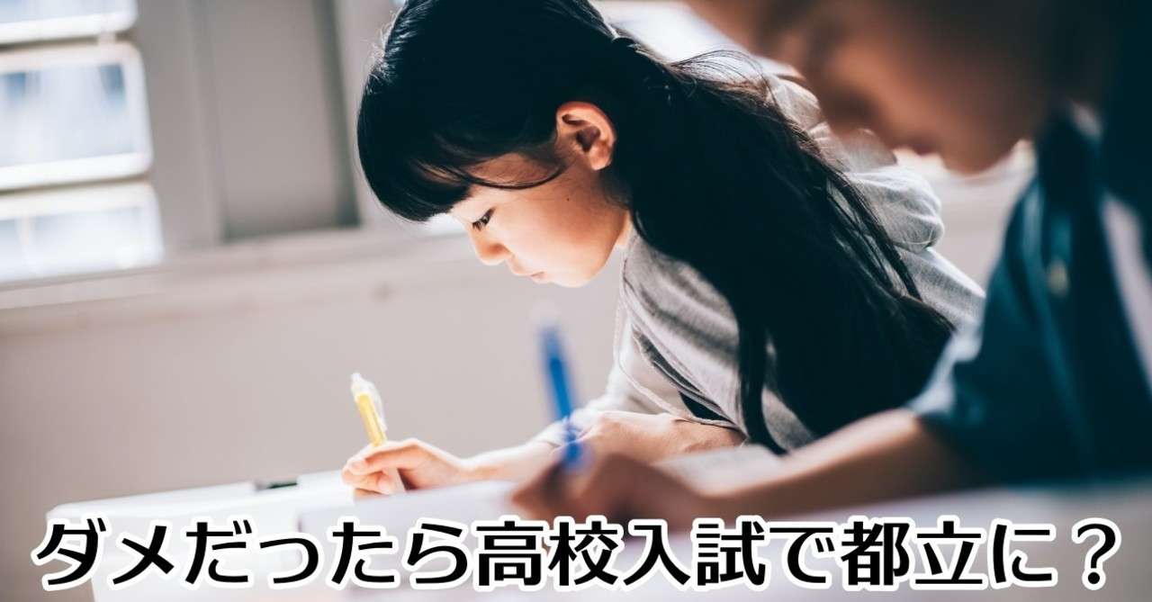 ダメだったら高校入試で都立に ゆる中学受験 実践編 Note
