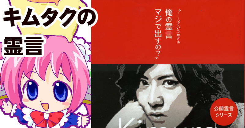 キムタクの霊言 とか コロナにいちばん効き目のあるものは大川隆法の説法 とかの話 ちゆ12歳 Note