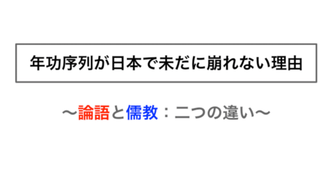 年功序列が日本で未だに崩れない理由 儒教と論語の本質的な違いとは ヨーダ 5年後の経営者 note