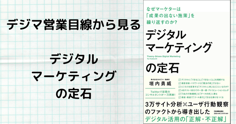 デジタルマーケティングの定石まとめ デジマ営業目線から見る もりぺい 新卒saas営業 インサイドセールスのプロ Note