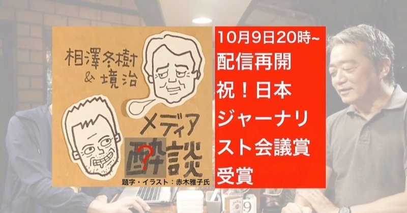 10月９日、配信再開！メディア酔談だけど酔談じゃない？