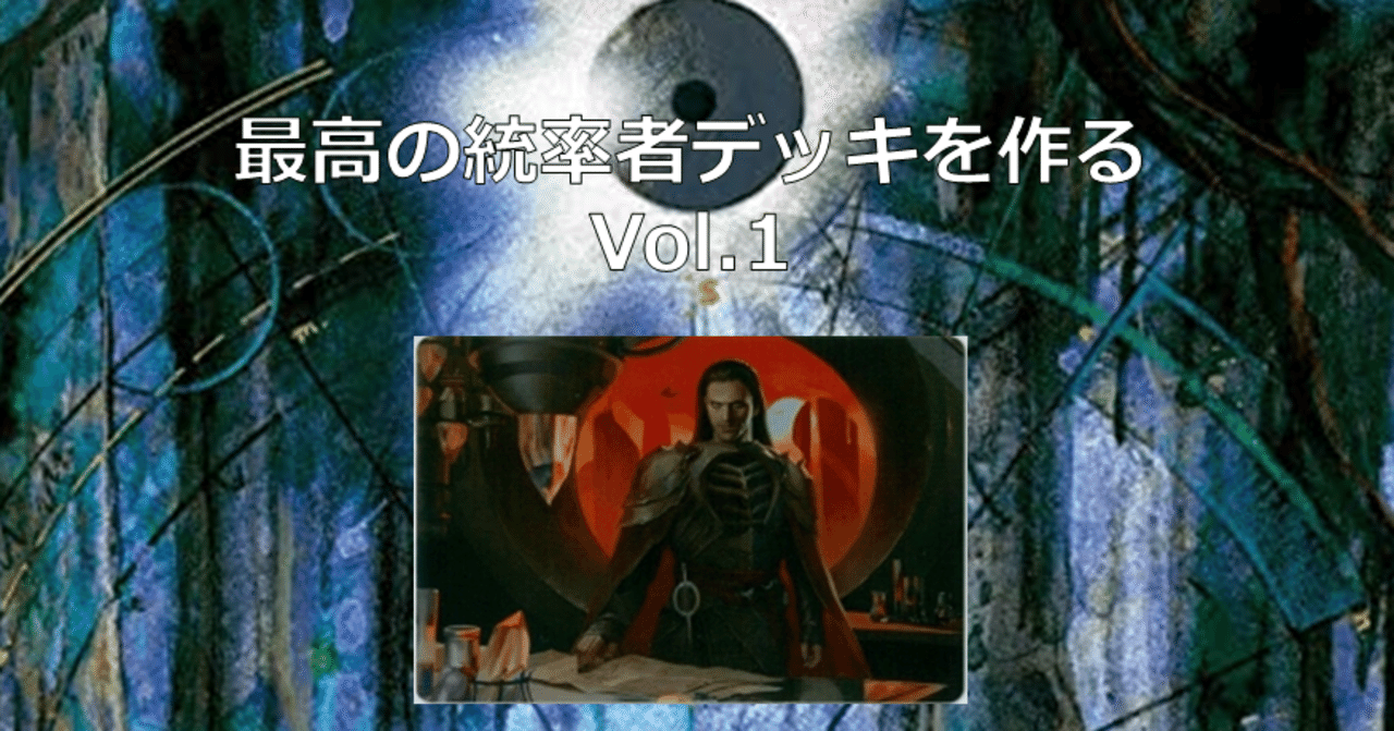 最高の統率者デッキを作る vol.1【EDH】【統率者戦】|Mana Capsule 最高の統率者デッキを作る vol.1【EDH】【統率者戦】|Mana Capsule