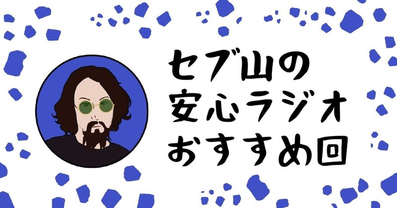 セブ山の安心ラジオ おすすめ回 まだ楽タイヤ Note セブ山の安心ラジオ おすすめ回 まだ楽タイヤ Note