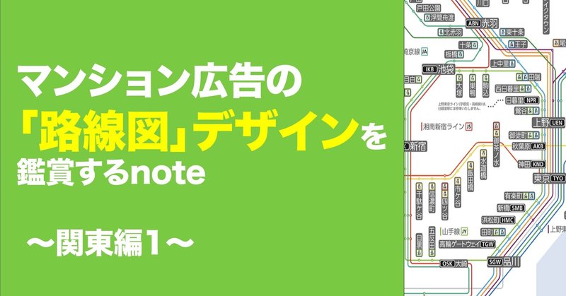 新築分譲マンション広告 Hpの 路線図 デザインを鑑賞するnote 関東編1 Tsuruki 勝手にプロ野球ライター Note