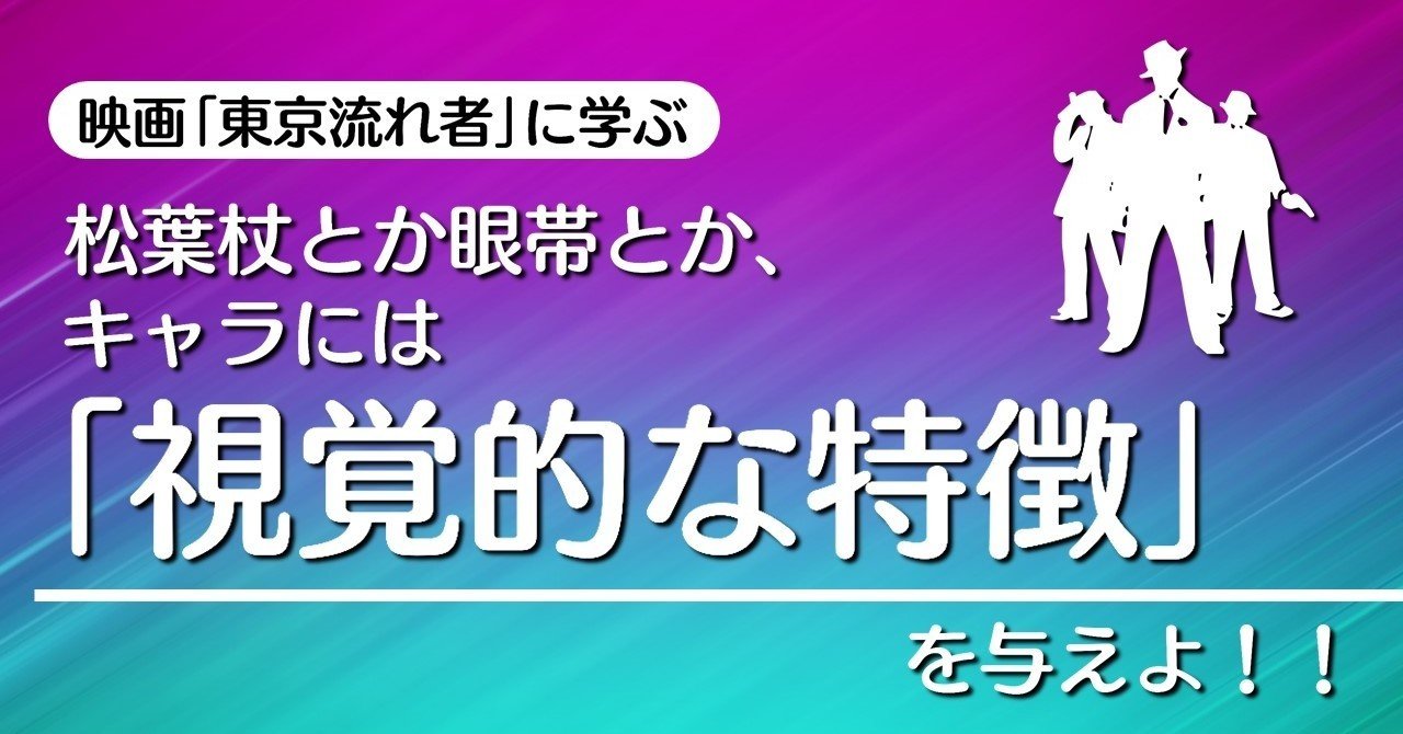 松葉杖とか眼帯とか キャラには 視覚的な特徴 を与えよ 東京流れ者 に学ぶテクニック 100 ツールズ 創作の技術 Note