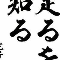 No 005 みだりに人の師となるべからず みだりに人を師とすべからず セイント誠也 Note