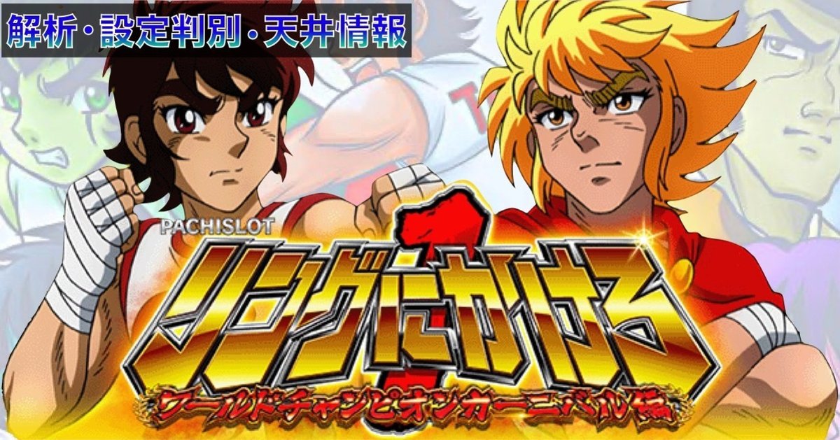 スロット（パチスロ）リングにかけろ1 ワールドチャンピオンカーニバル編