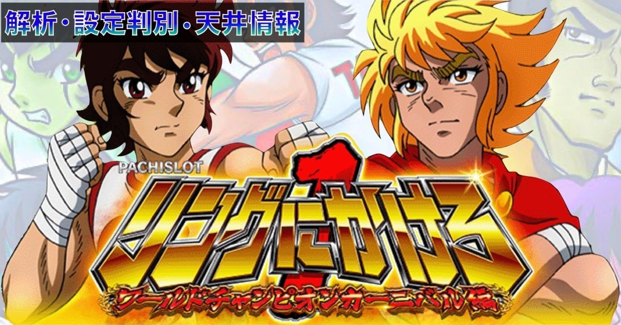 Sリングにかけろ1 ワールドチャンピオンカーニバル編」 天井期待値