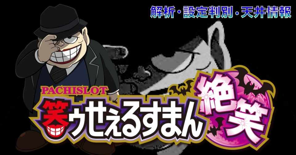 S笑ゥせぇるすまん絶笑 天井期待値 設定判別 設定示唆 期待値 設定差 リセット スペック 終了画面 設定6 笑う 絶笑 高設定 狙い目 Enare Note