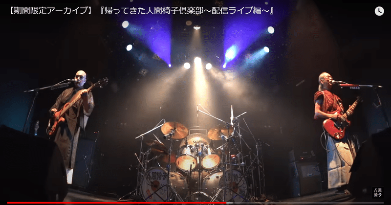 帰ってきた人間椅子倶楽部 配信ライブ編 萩原玲二 Note