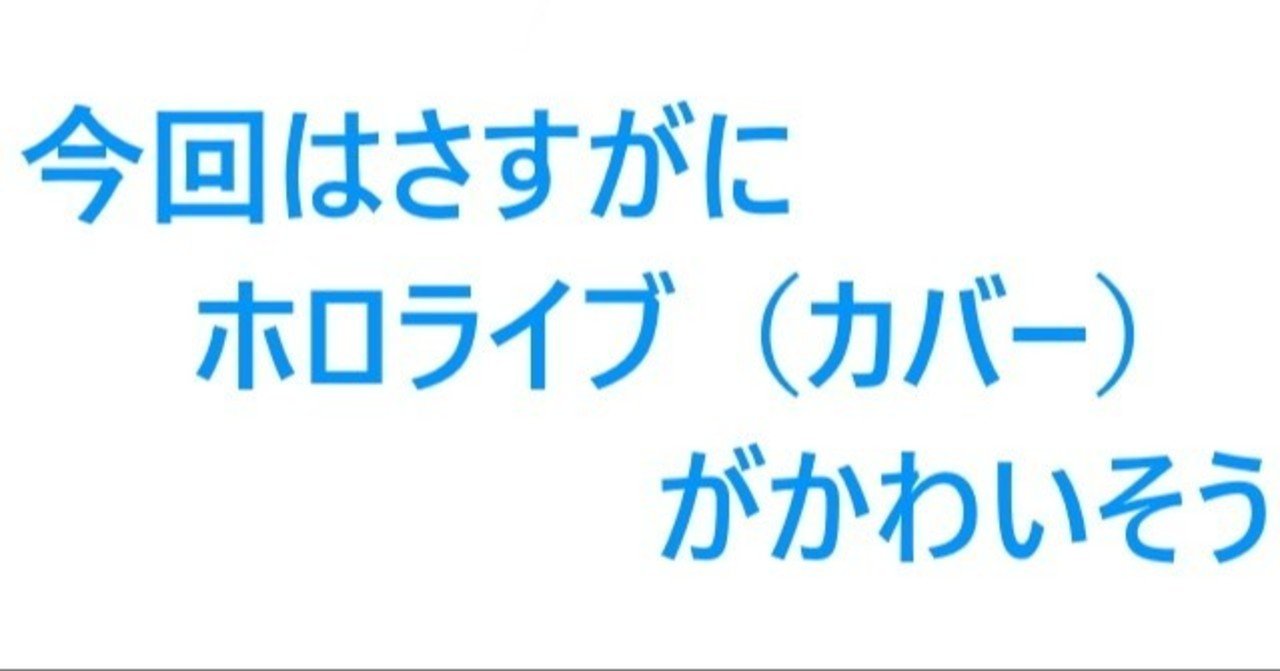 Google対中国 今回はさすがにホロライブ カバー がかわいそう 香港も主権国家 そうえん Note