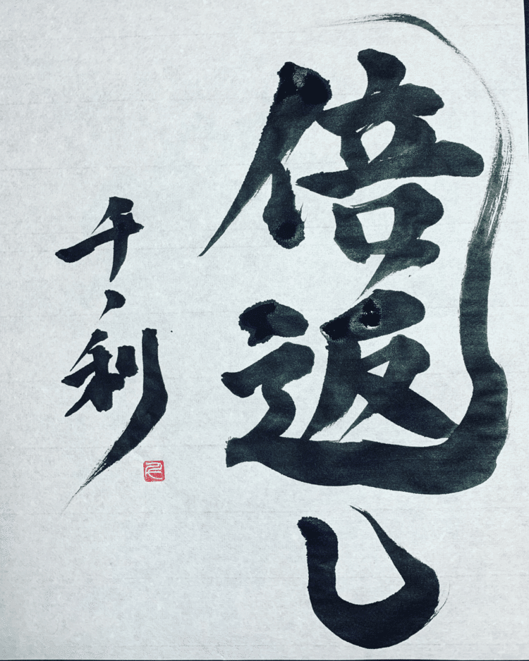 半沢直樹ありがとう。最後まで正義を貫いてくれてありがとう。
「恩返し」を「倍返し」する愛の物語に感動。

#arasen #shoka #shodo #century #千丶利 #あらせん #荒井隆一 #calligrapher #calligraphy #passion #artist #artvsartist #art_spotlight #일본 #美文字になりたい #書道好きな人と繋がりたい #インスタ書道部 #アート書道