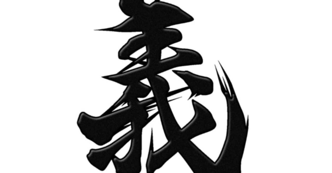 義」 我に美しく生きる｜永島 洋亮