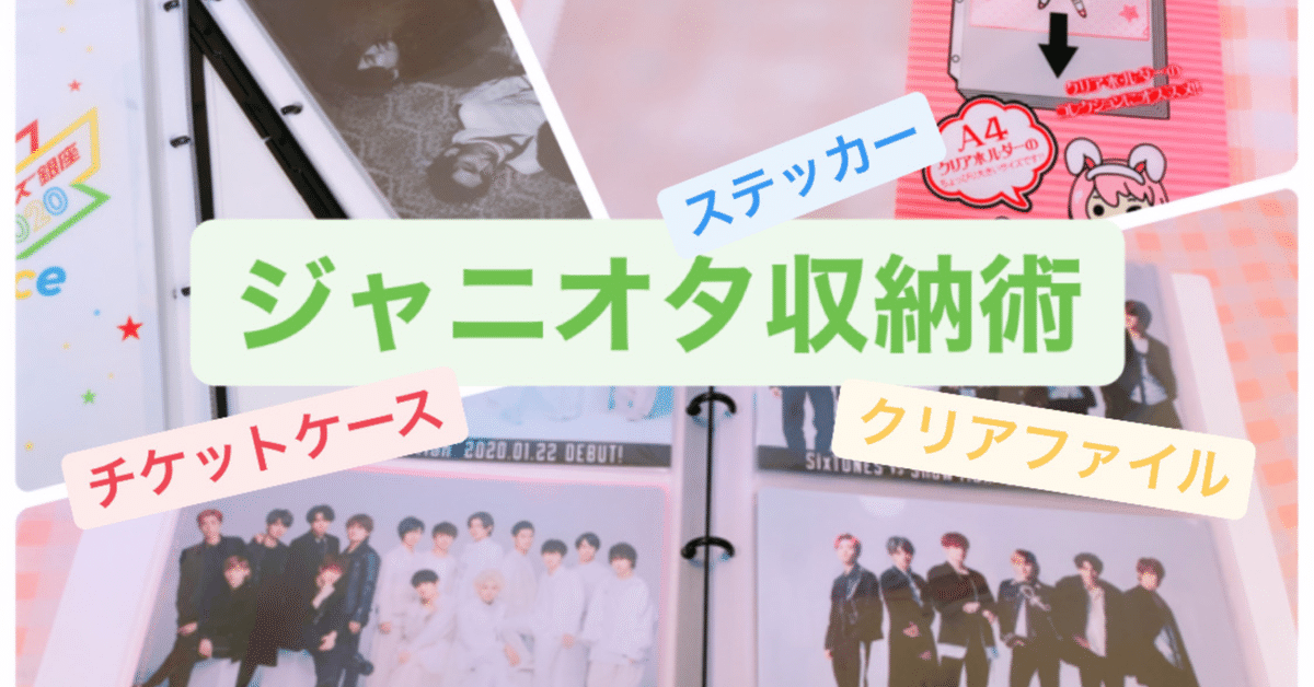 ジャニオタ収納術】セリアの100均グッズでクリアファイル・A5