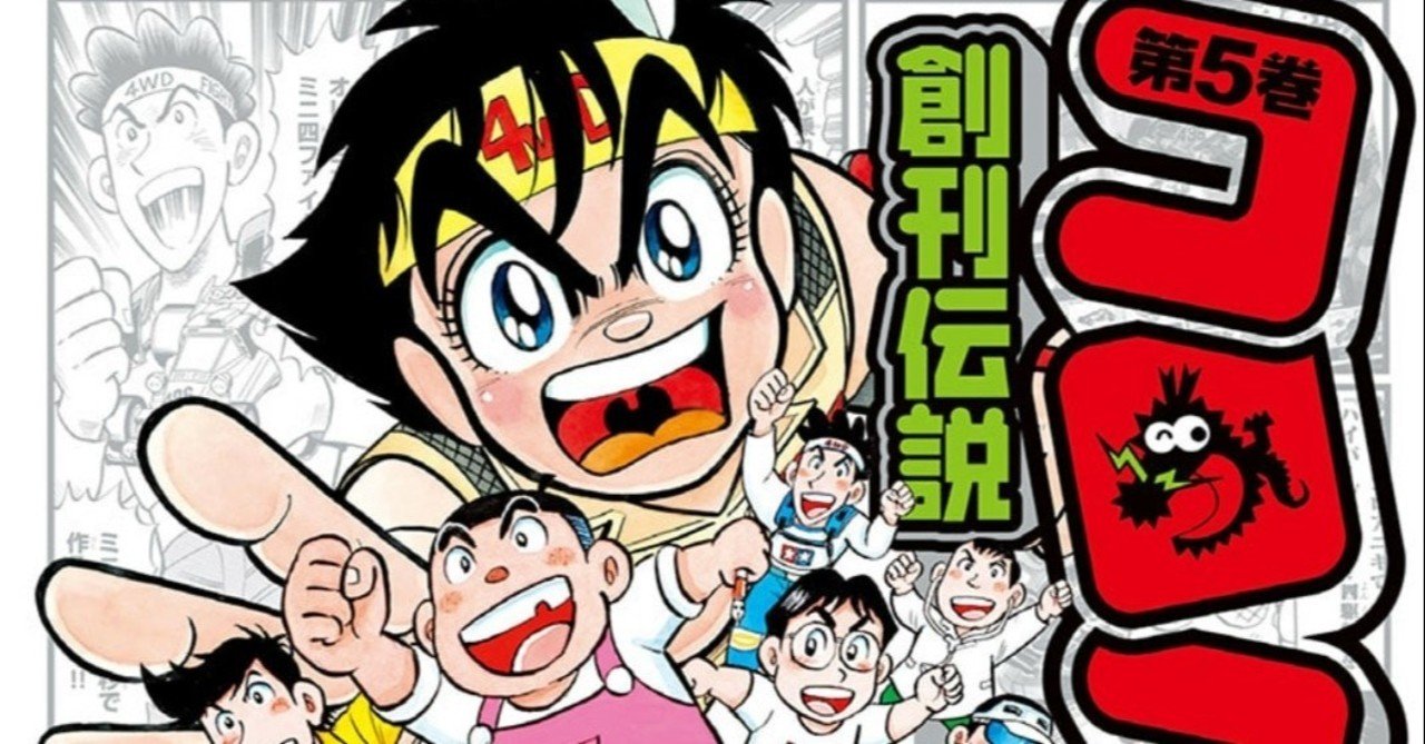 コロコロの歴史をマンガで知る コロコロ創刊伝説 ５巻までの紹介 あくうん Note