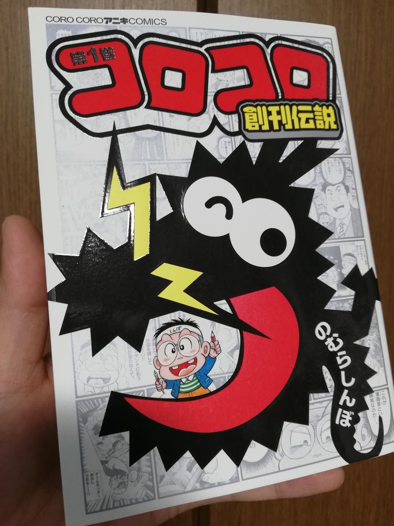コロコロの歴史をマンガで知る コロコロ創刊伝説 ５巻までの紹介 あくうん Note