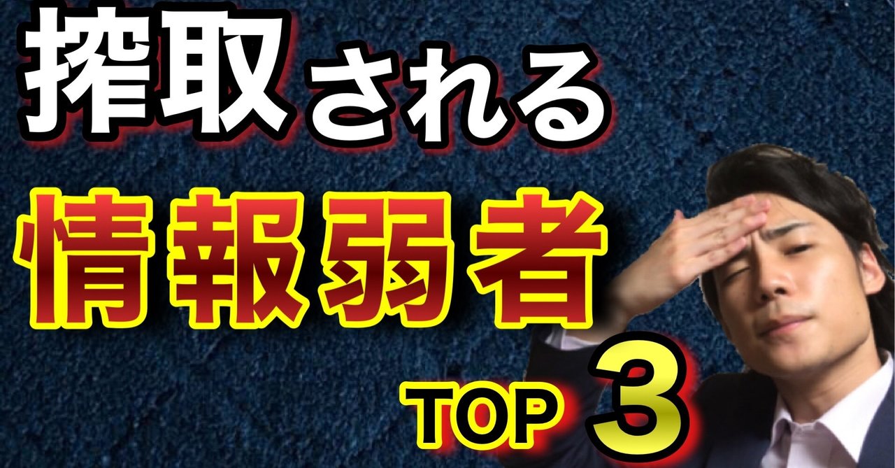 搾取され続ける情報弱者の特徴トップ3 情弱から抜け出す為の方法 ゆうゆうランド Note