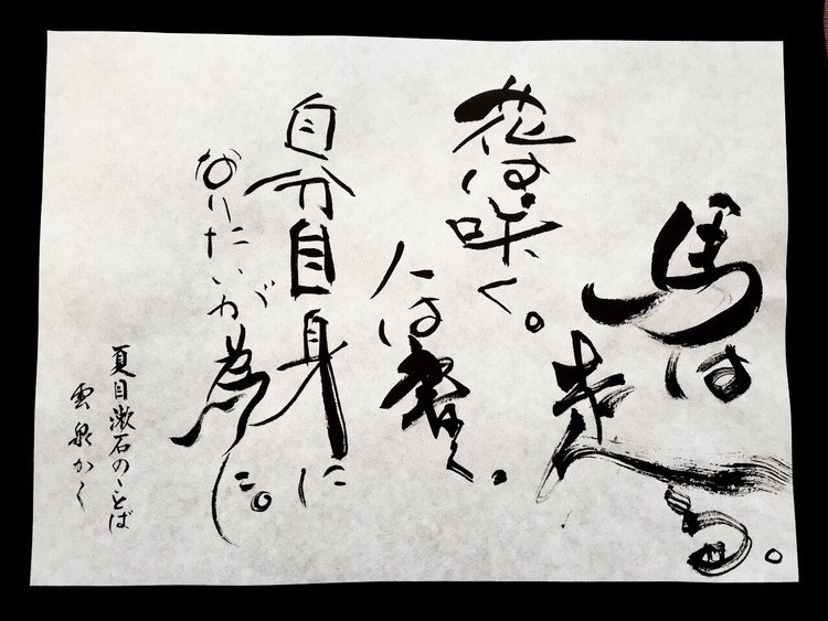 「自分自身になりたいが為に。」
漱石先生の言葉を書きました。

#note文化祭 #名言を書く#書道