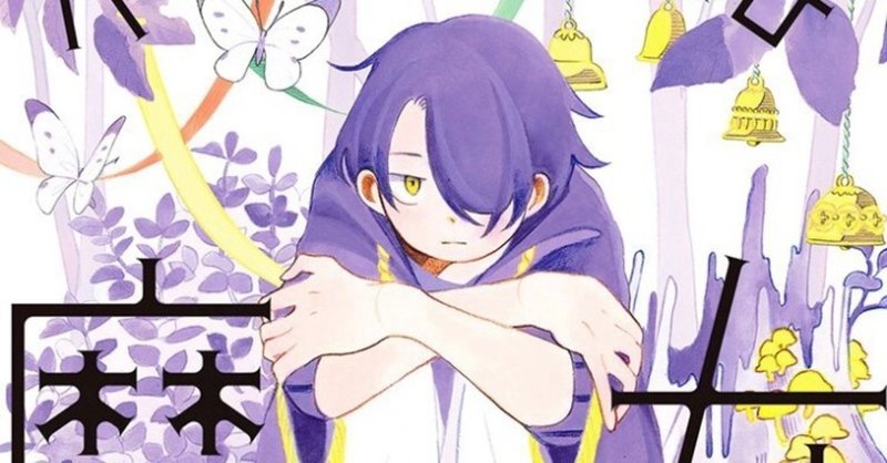 おしゃれなタッチの夢見る少女漫画 木陰くんは魔女 小森羊仔 藤井龍之介 Note