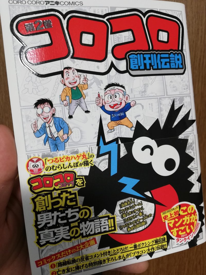 コロコロの歴史をマンガで知る コロコロ創刊伝説 ５巻までの紹介 あくうん Note