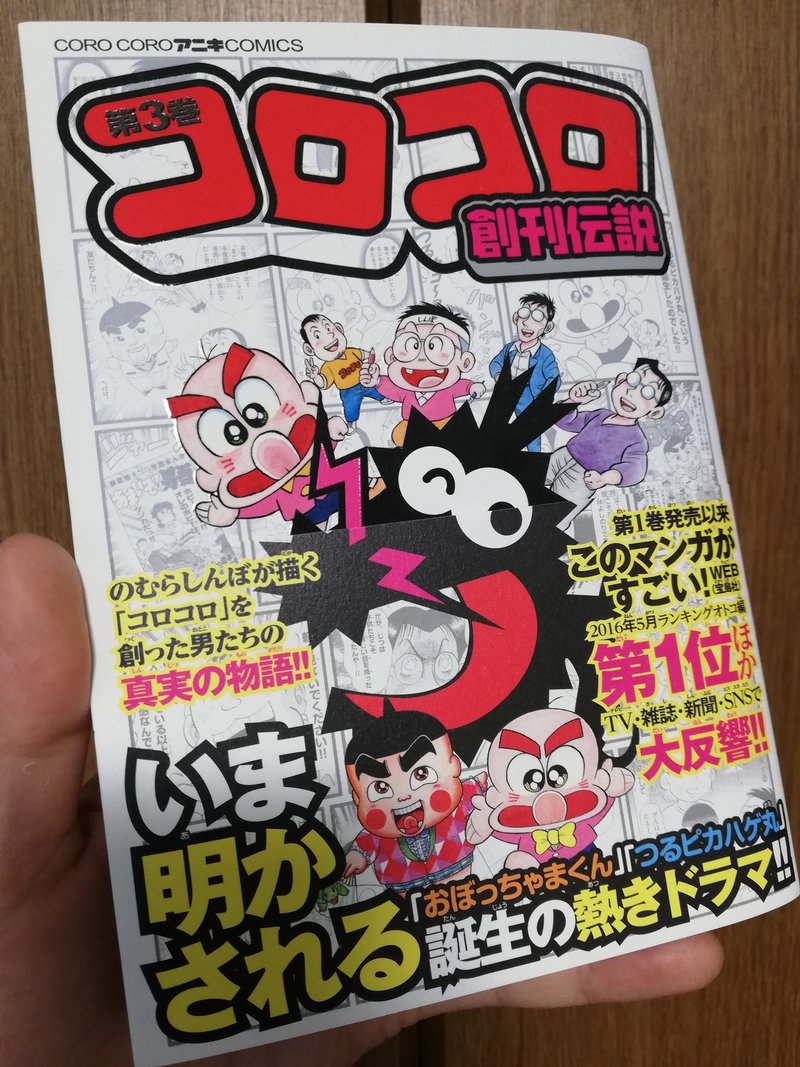 コロコロの歴史をマンガで知る コロコロ創刊伝説 ５巻までの紹介 あくうん Note
