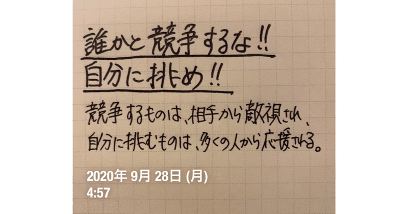 誰かとの「競争」に生きるな！理想の自分に挑戦せよ‼️