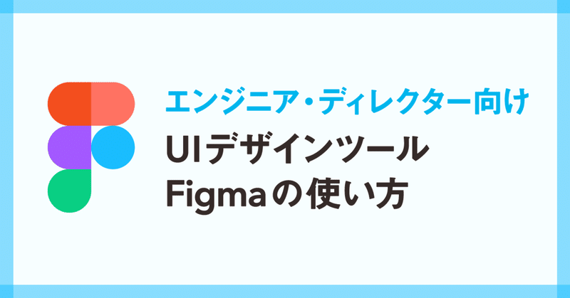 【エンジニア・ディレクター向け】UIデザインツールFigmaの使い方