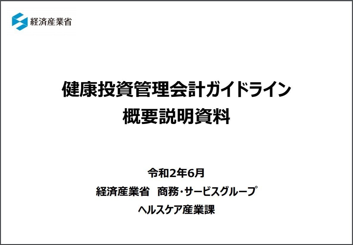 健康投資管理会計ガイドライン20200612